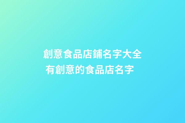 創意食品店鋪名字大全 有創意的食品店名字